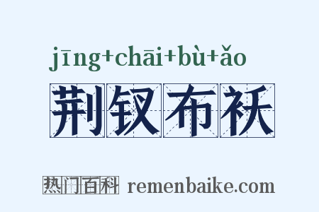 荆钗布袄是什么意思的图片